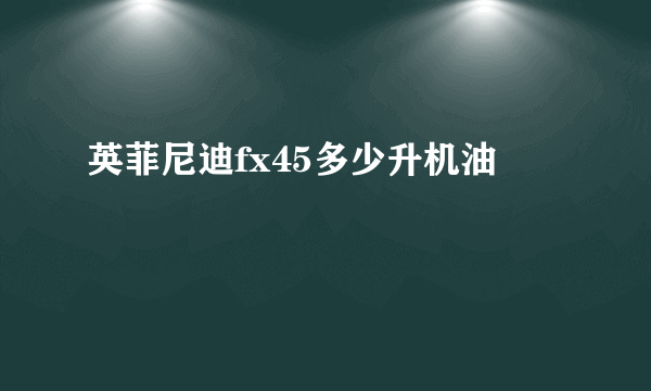 英菲尼迪fx45多少升机油