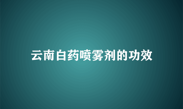 云南白药喷雾剂的功效