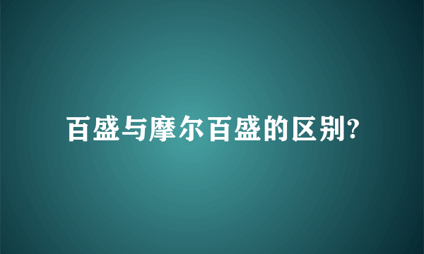 百盛与摩尔百盛的区别?