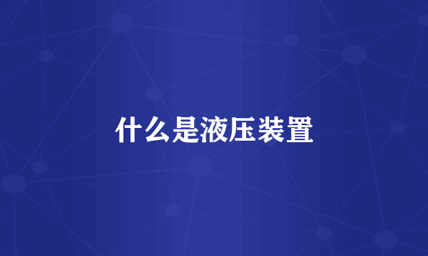 什么是液压装置