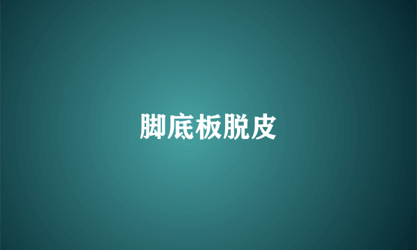 脚底板脱皮