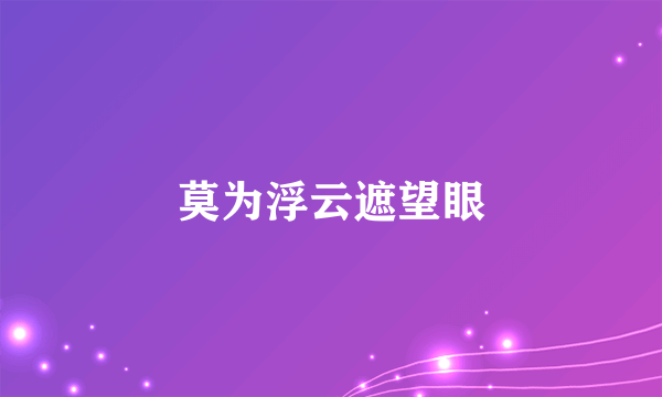 莫为浮云遮望眼