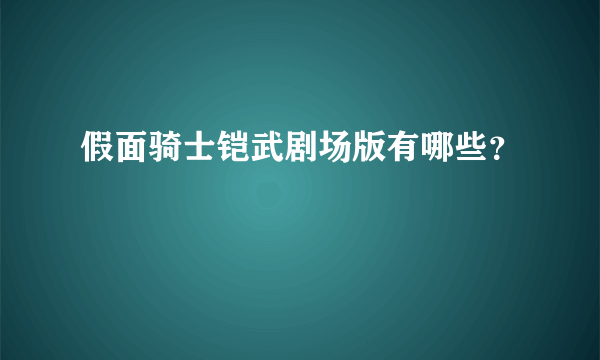假面骑士铠武剧场版有哪些？