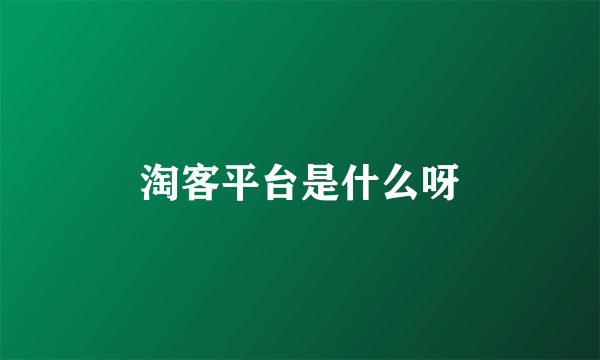 淘客平台是什么呀
