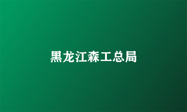 黑龙江森工总局