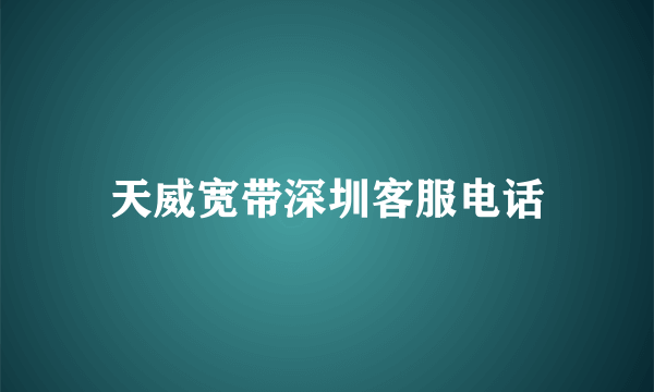 天威宽带深圳客服电话