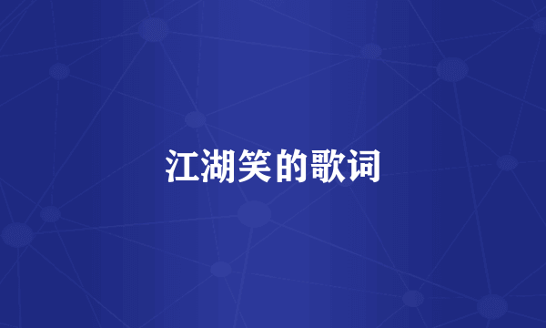 江湖笑的歌词