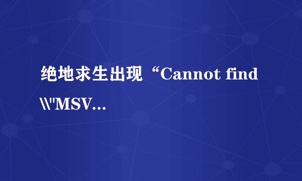 绝地求生出现“Cannot find \\