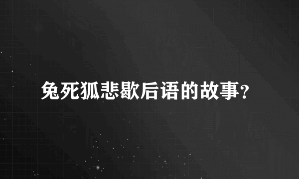 兔死狐悲歇后语的故事？