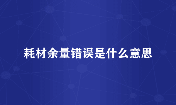 耗材余量错误是什么意思