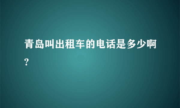 青岛叫出租车的电话是多少啊?