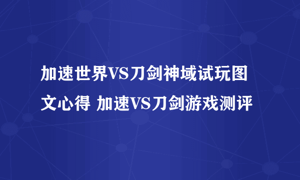 加速世界VS刀剑神域试玩图文心得 加速VS刀剑游戏测评