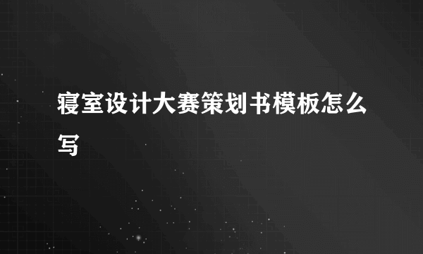 寝室设计大赛策划书模板怎么写
