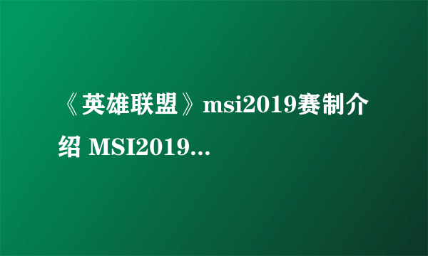《英雄联盟》msi2019赛制介绍 MSI2019赛制是怎么样的？