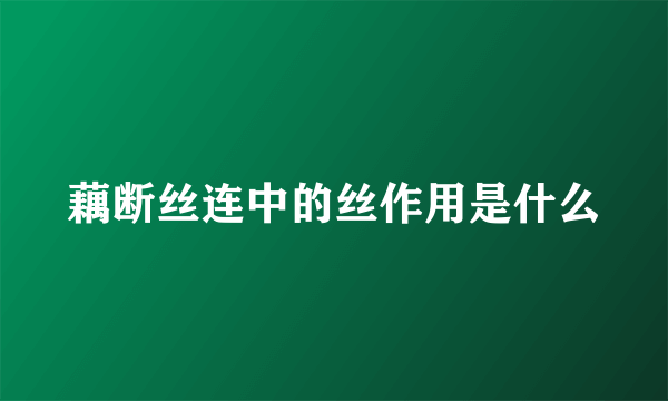 藕断丝连中的丝作用是什么