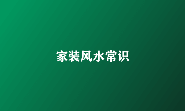 家装风水常识