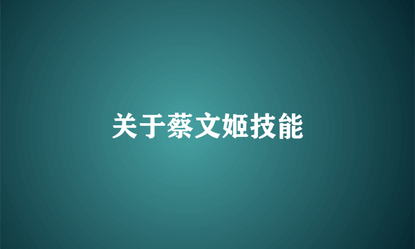 关于蔡文姬技能