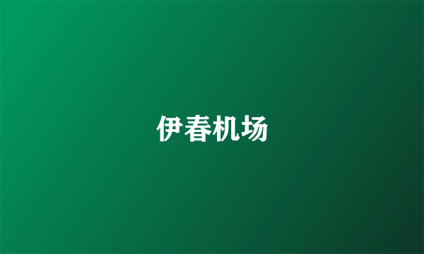 伊春机场