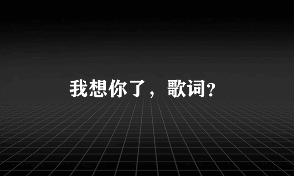 我想你了，歌词？