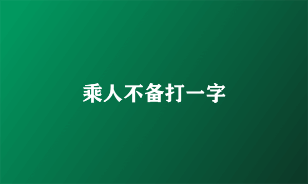 乘人不备打一字