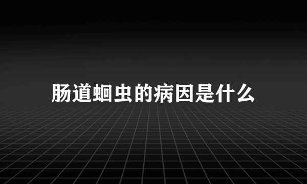 肠道蛔虫的病因是什么