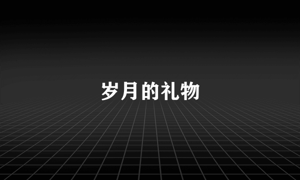 岁月的礼物