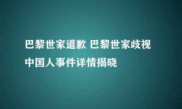 巴黎世家道歉 巴黎世家歧视中国人事件详情揭晓