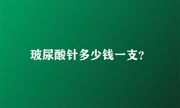 玻尿酸针多少钱一支？