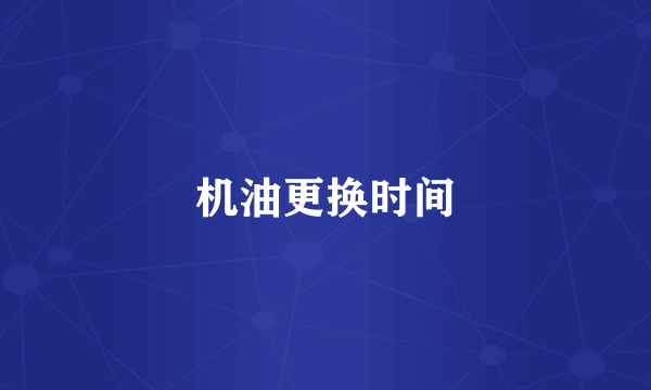 机油更换时间