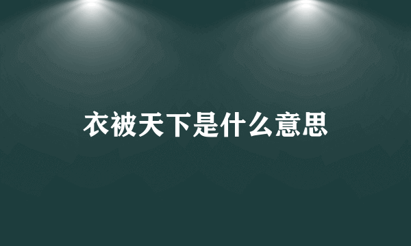衣被天下是什么意思