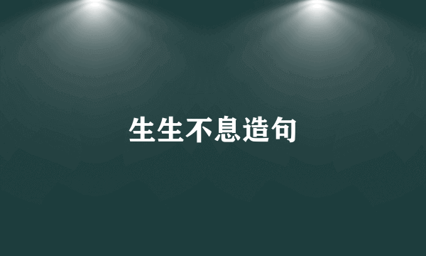 生生不息造句