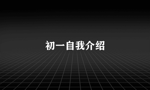 初一自我介绍
