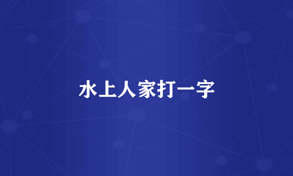 水上人家打一字