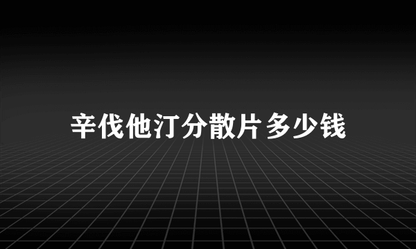 辛伐他汀分散片多少钱