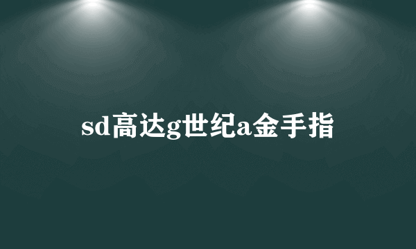 sd高达g世纪a金手指