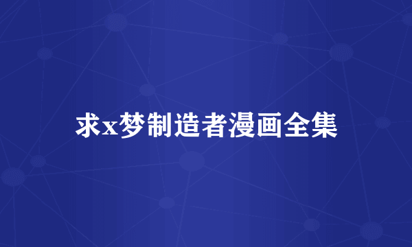 求x梦制造者漫画全集