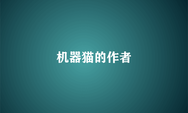 机器猫的作者