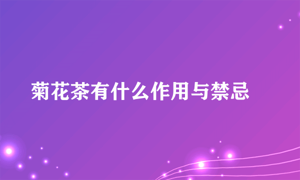 菊花茶有什么作用与禁忌	