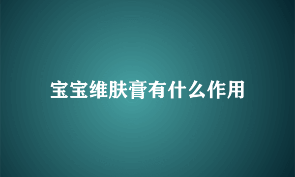 宝宝维肤膏有什么作用
