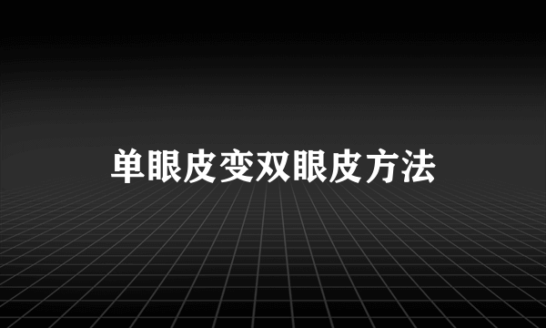单眼皮变双眼皮方法