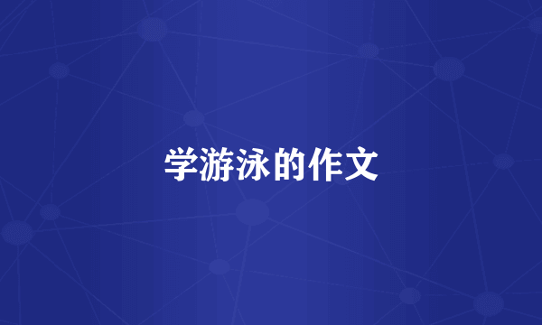 学游泳的作文