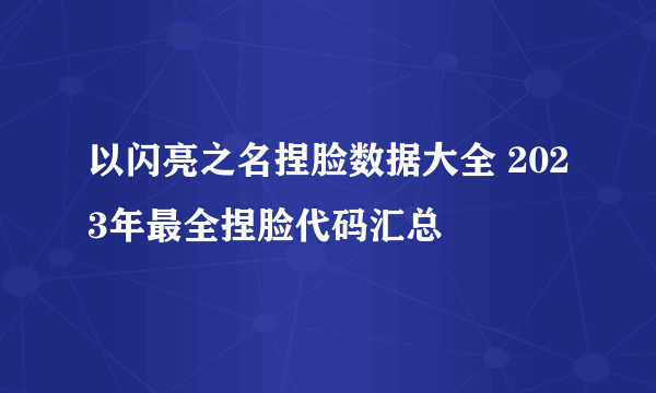 以闪亮之名捏脸数据大全 2023年最全捏脸代码汇总