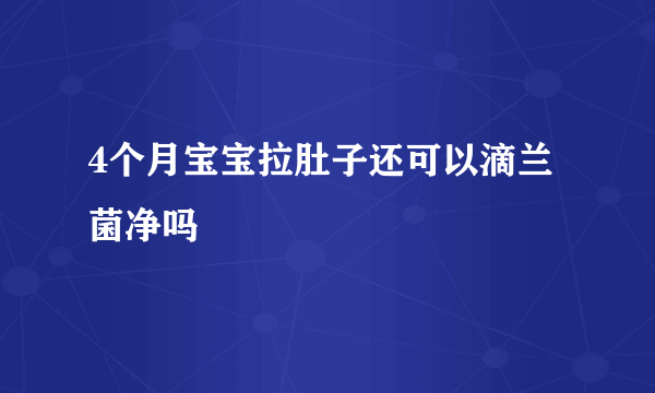 4个月宝宝拉肚子还可以滴兰菌净吗