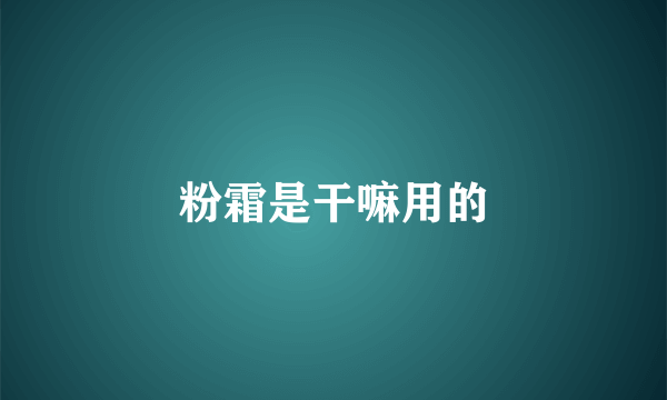 粉霜是干嘛用的