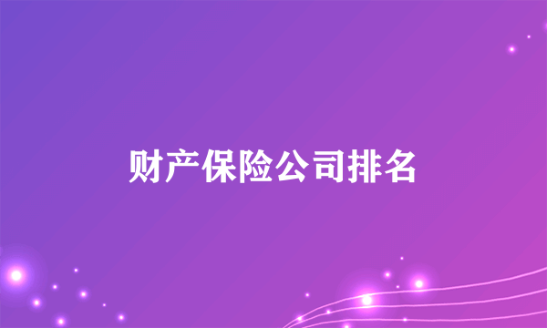 财产保险公司排名
