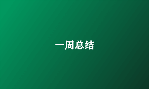 一周总结