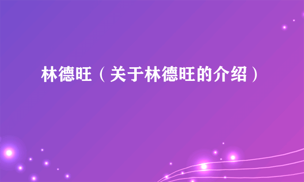 林德旺（关于林德旺的介绍）