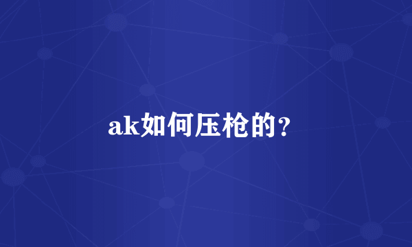 ak如何压枪的？