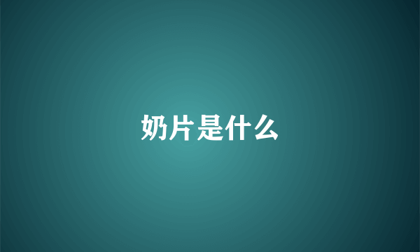 奶片是什么