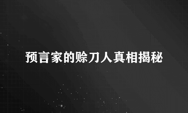 预言家的赊刀人真相揭秘
